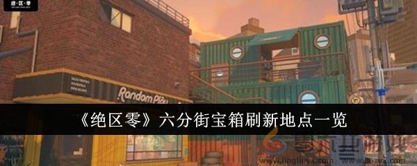《绝区零》六分街宝箱刷新地点一览(图1)