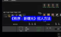 《秩序：新曙光》招人方法