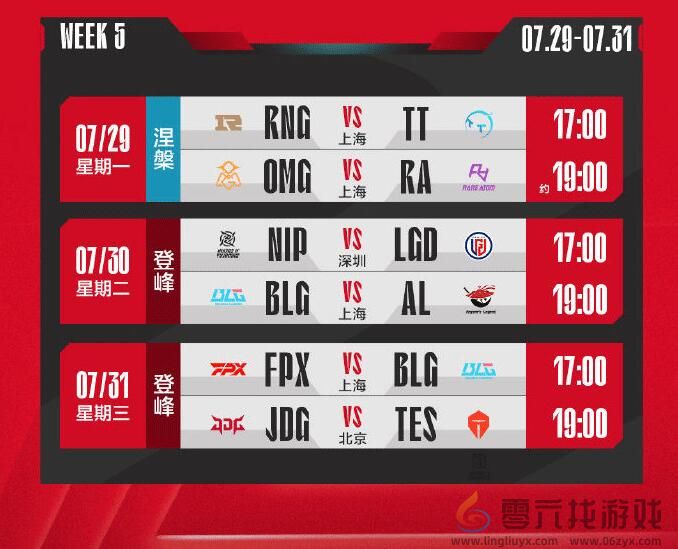 英雄联盟LPL夏季赛涅槃组赛程一览(图5)