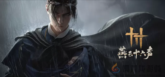 燕云十六声星火不熄任务攻略