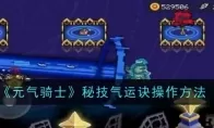 《元气骑士》秘技气运诀操作方法