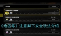 《绝区零》注意脚下安全玩法介绍