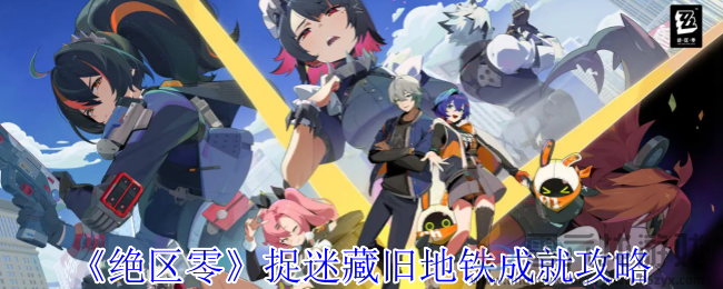 绝区零捉迷藏旧地铁成就攻略(图1)