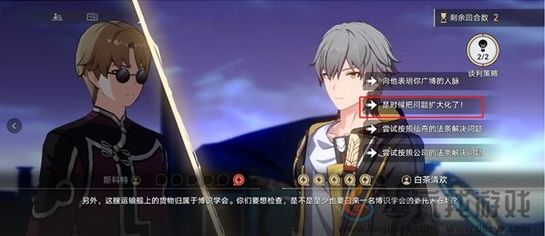 崩坏星穹铁道斯科特谈判通关攻略(图5) 崩坏星穹铁道斯科特谈判通关攻略(图5)