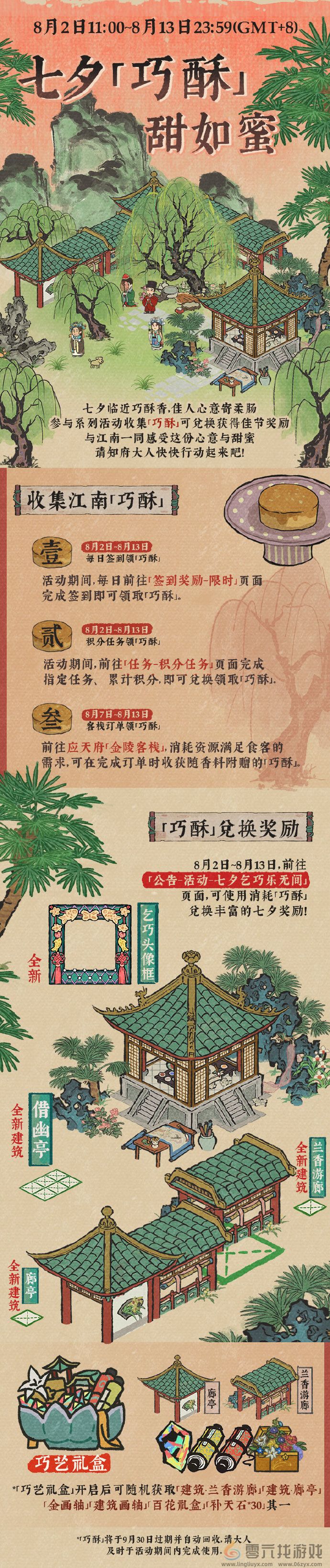 《江南百景图》七夕巧酥甜如蜜活动玩法介绍(图2) 《江南百景图》七夕巧酥甜如蜜活动玩法介绍(图2)