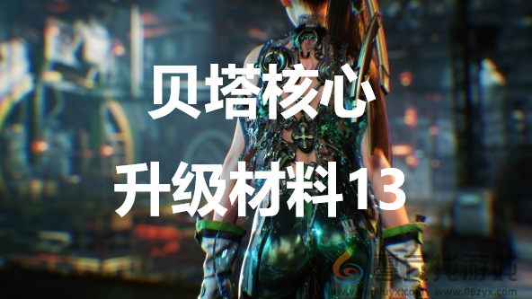 剑星stellarblade贝塔核心升级材料13获得方法(图1)