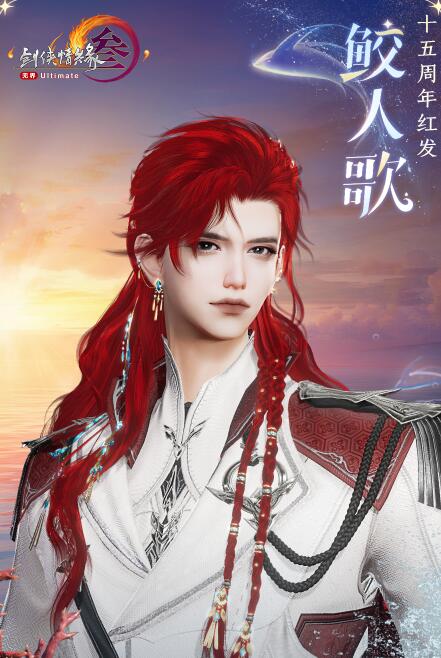 剑网3十五周年红发鲛人歌上线时间(图2)