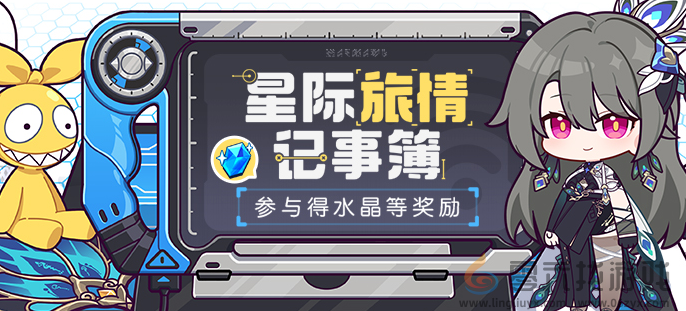 崩坏3星际旅情记事簿活动怎么参与(图1) 崩坏3星际旅情记事簿活动怎么参与(图1)