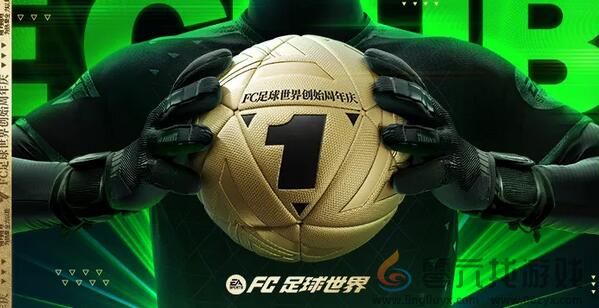 为热爱全力以赴！FC足球世界一周年庆焕新出发 (图1)