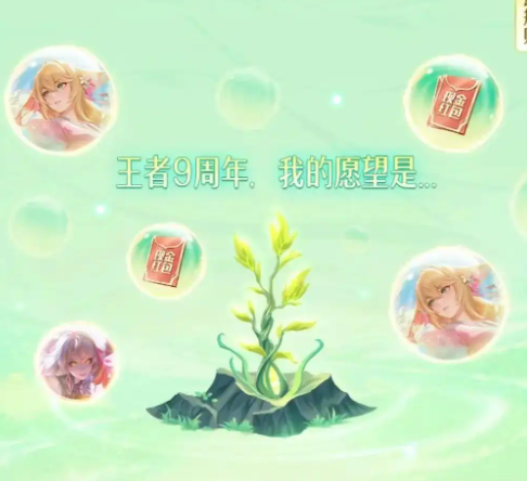 王者荣耀9周年许愿树活动玩法介绍(图2) 王者荣耀9周年许愿树活动玩法介绍(图2)