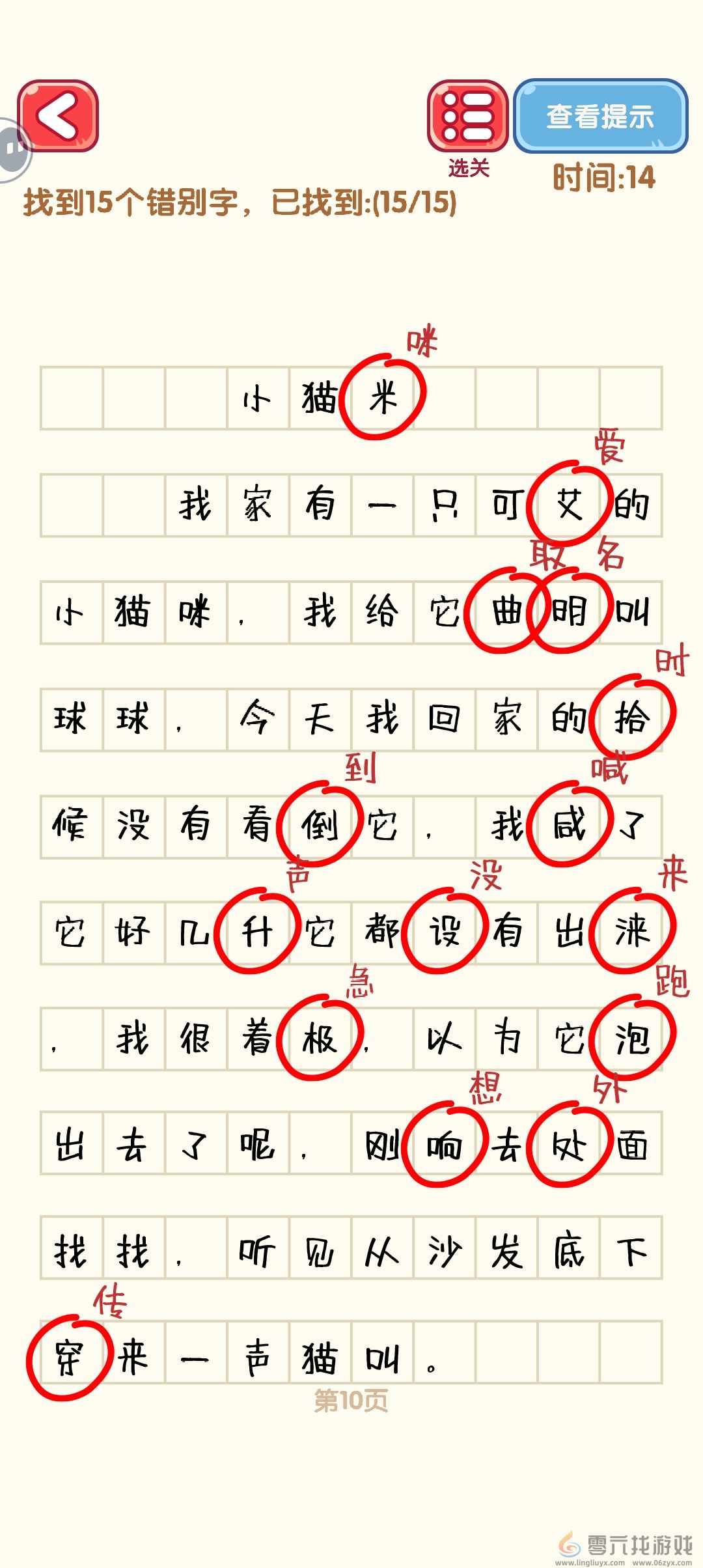 消灭错别字1-10关通过攻略图(图10) 消灭错别字1-10关通过攻略图(图10)