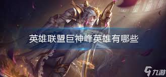 英雄联盟巨神峰英雄盘点(图1)