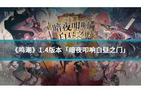 鸣潮1.4版本更新内容抢先看(图1) 鸣潮1.4版本更新内容抢先看(图1)