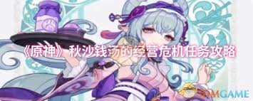 原神秋沙钱汤经营危机任务攻略(图1) 原神秋沙钱汤经营危机任务攻略(图1)