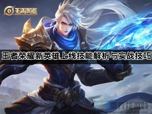 王者荣耀新英雄上线技能解析与实战技巧(图1)