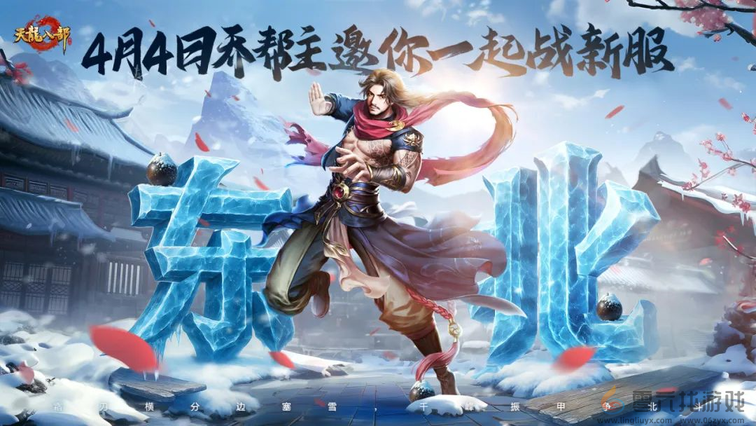 铁马冰河踏江湖！票选首服东北服明日开启，东南地域待你执笔定名！(图1)